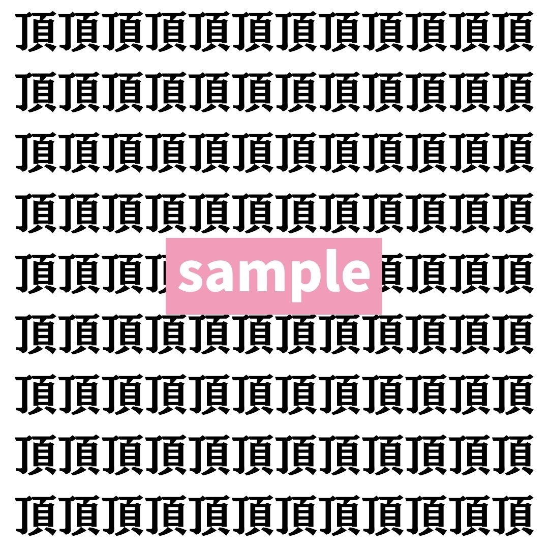 【漢字探し】ずらっと並んだ「頂」の中にまぎれた別の漢字一文字は？