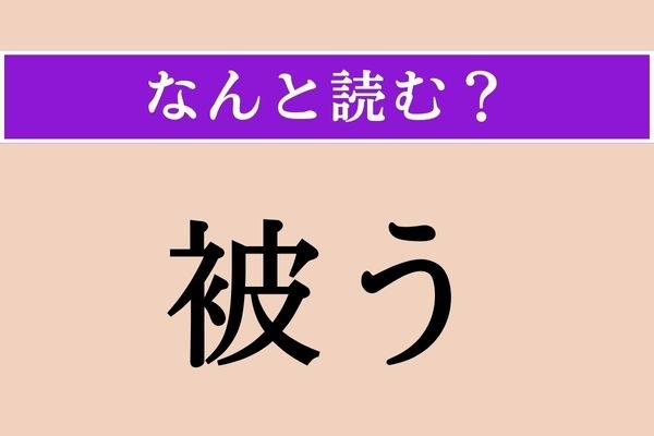 【難読漢字】「被う」正しい読み方は？ サービス問題!?