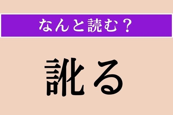【難読漢字】「訛る」正しい読み方は？ サービス問題！