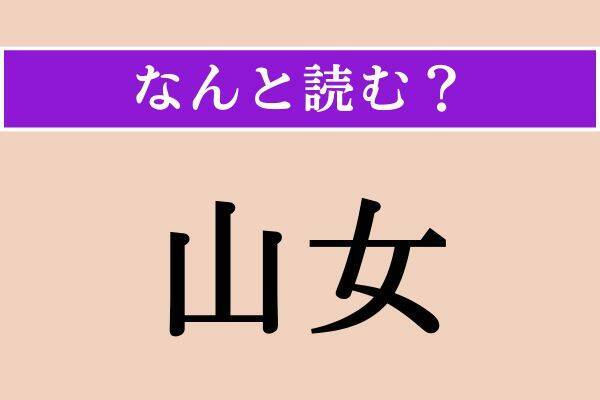 【難読漢字】「山女」正しい読み方は？「やまおんな」「やまめ」とも読みます