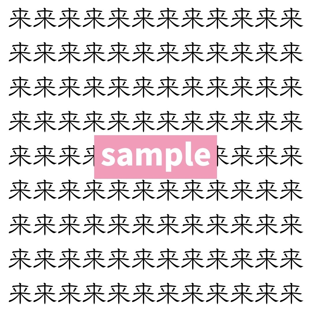 【漢字探し】ずらっと並んだ「来」の中にまぎれた別の漢字一文字は？