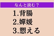 【難読漢字】「背腸」「嬋媛」「愬える」読める？