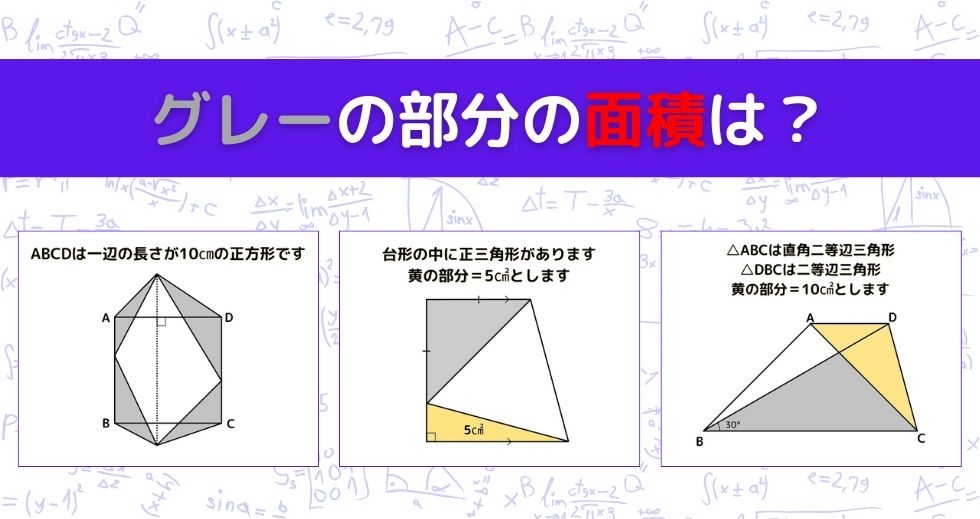 【図形問題 Vol.1201】グレーの部分の面積を求めよ！＜全3問＞
