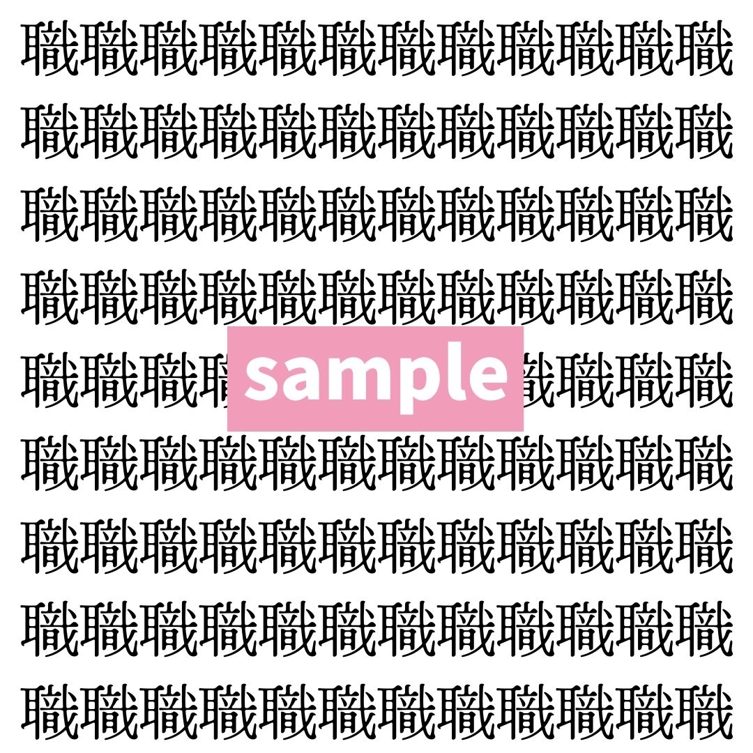 【漢字探し】ずらっと並んだ「職」の中にまぎれた別の漢字一文字は？
