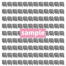 【漢字探し】ずらっと並んだ「職」の中にまぎれた別の漢字一文字は？