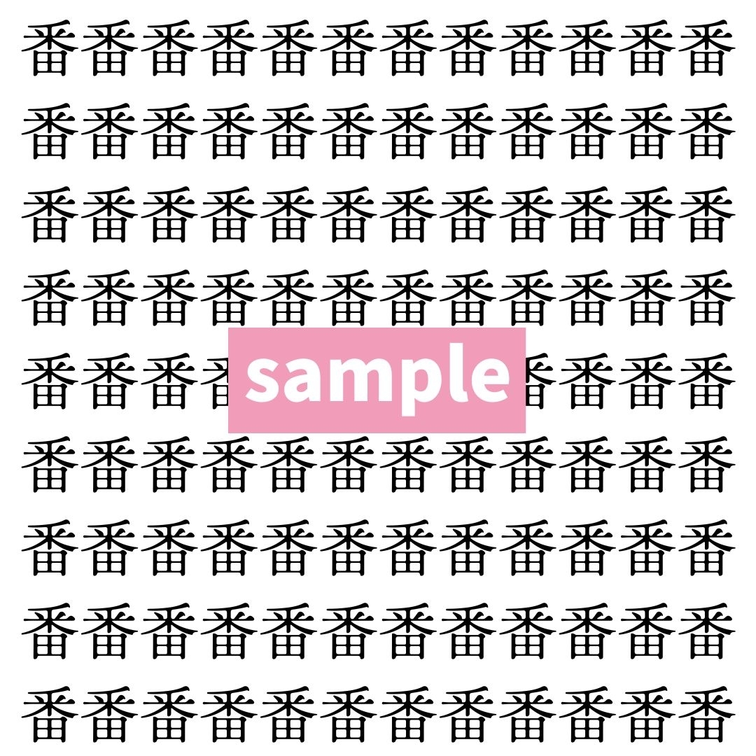 【漢字探し】ずらっと並んだ「番」の中にまぎれた別の漢字一文字は？