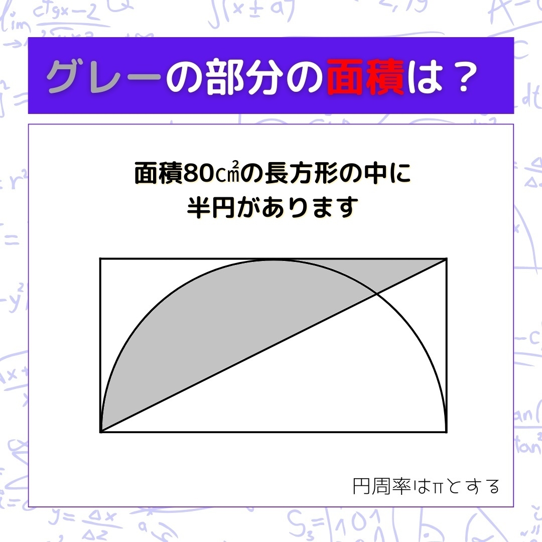 【図形問題】グレーの部分の面積を求めよ！＜Vol.1520＞