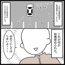 【漫画】複数教習のはずが単独で駐停車の練習！うまいと褒められてその気に【教習所こわい Vol.30】