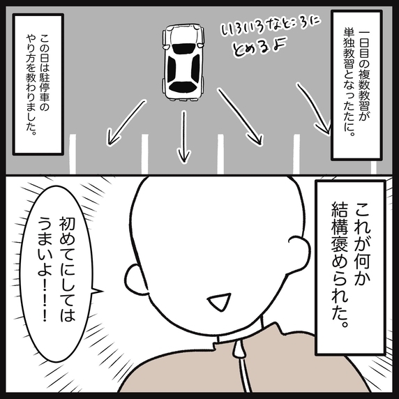 【漫画】複数教習のはずが単独で駐停車の練習！うまいと褒められてその気に【教習所こわい Vol.30】