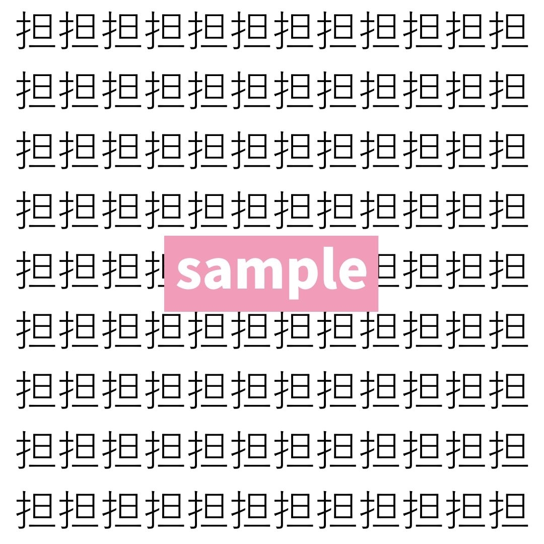 【漢字探し】ずらっと並んだ「担」の中にまぎれた別の漢字一文字は？
