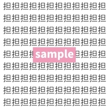 【漢字探し】ずらっと並んだ「担」の中にまぎれた別の漢字一文字は？