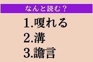 【難読漢字】「嗄れる」「溝」「譫言」読める？