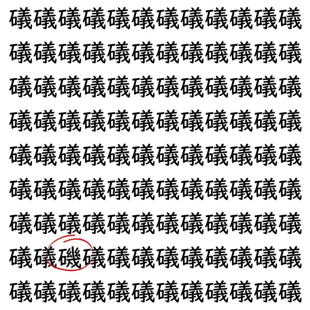 【漢字探し】ずらっと並んだ「礒」の中にまぎれた別の漢字一文字は？