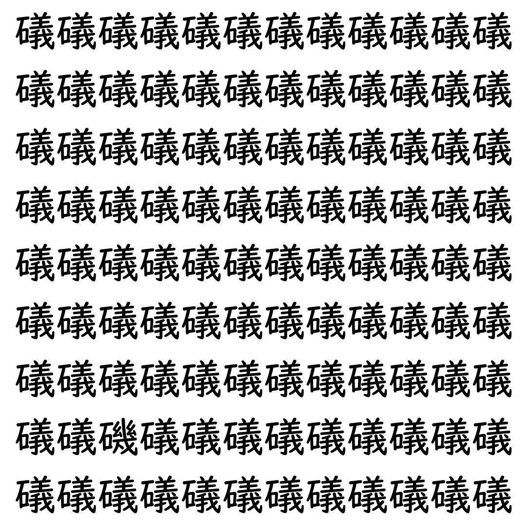 【漢字探し】ずらっと並んだ「礒」の中にまぎれた別の漢字一文字は？