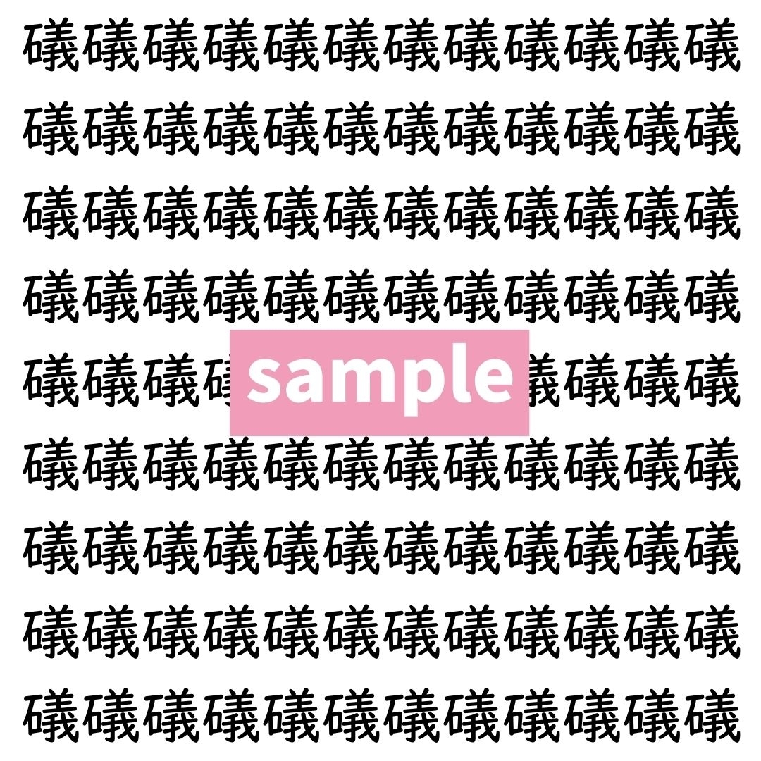 【漢字探し】ずらっと並んだ「礒」の中にまぎれた別の漢字一文字は？