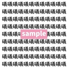 【漢字探し】ずらっと並んだ「礒」の中にまぎれた別の漢字一文字は？