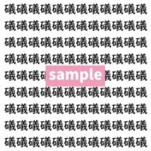 【漢字探し】ずらっと並んだ「礒」の中にまぎれた別の漢字一文字は？