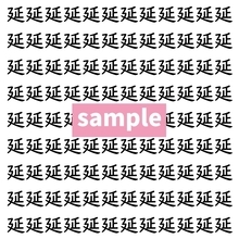 【漢字探し】ずらっと並んだ「延」の中にまぎれた別の漢字一文字は？