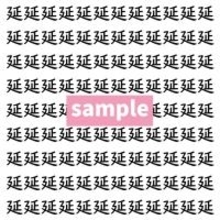 【漢字探し】ずらっと並んだ「延」の中にまぎれた別の漢字一文字は？