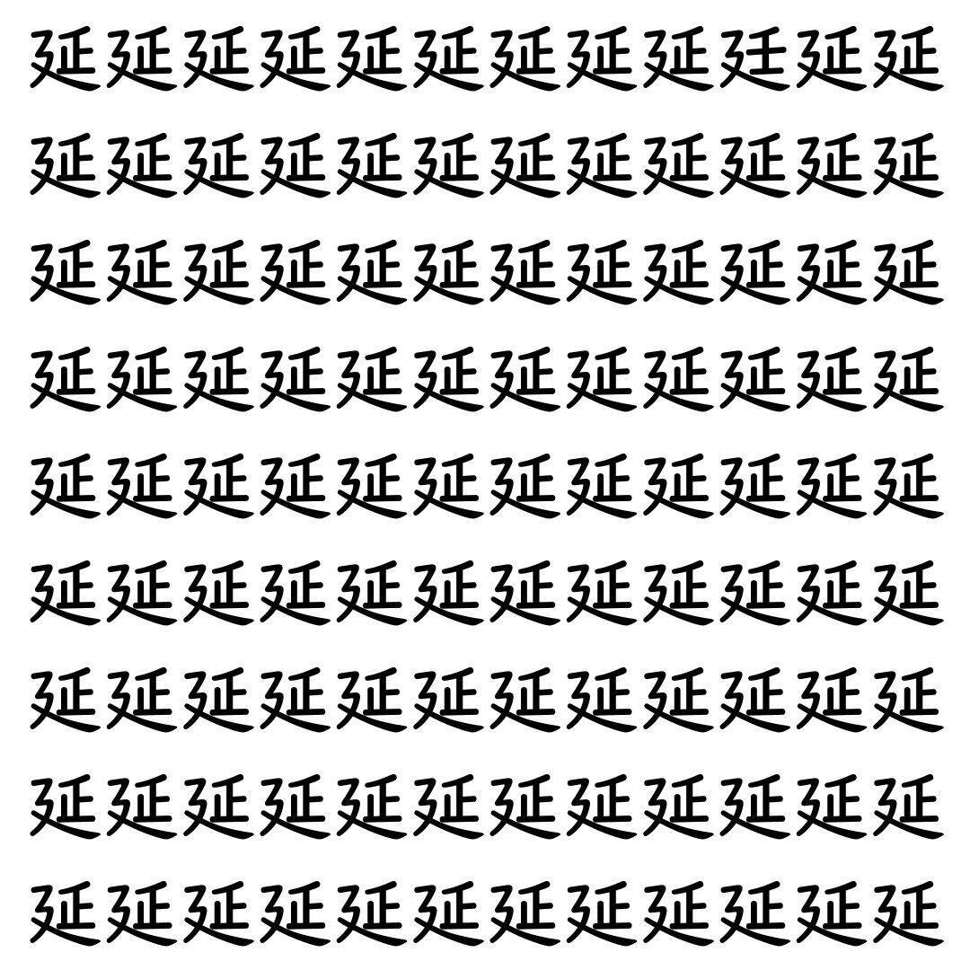 【漢字探し】ずらっと並んだ「延」の中にまぎれた別の漢字一文字は？