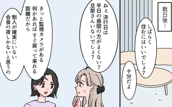 「「どこに行こうとしてるの？」親友はその気になってくれたのに…夫に気づかれた！」の画像