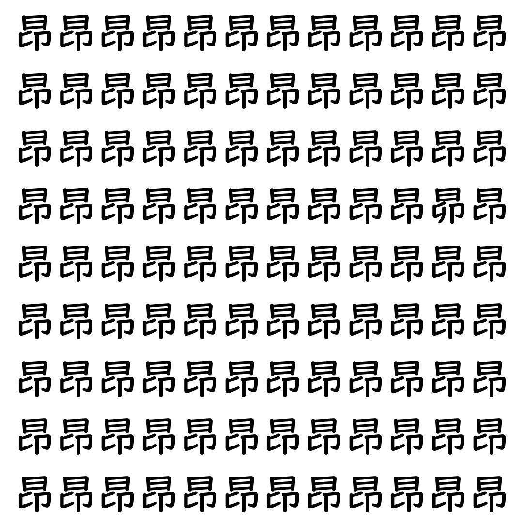 【漢字探し】ずらっと並んだ「昂」の中にまぎれた別の漢字一文字は？