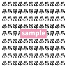 【漢字探し】ずらっと並んだ「昂」の中にまぎれた別の漢字一文字は？