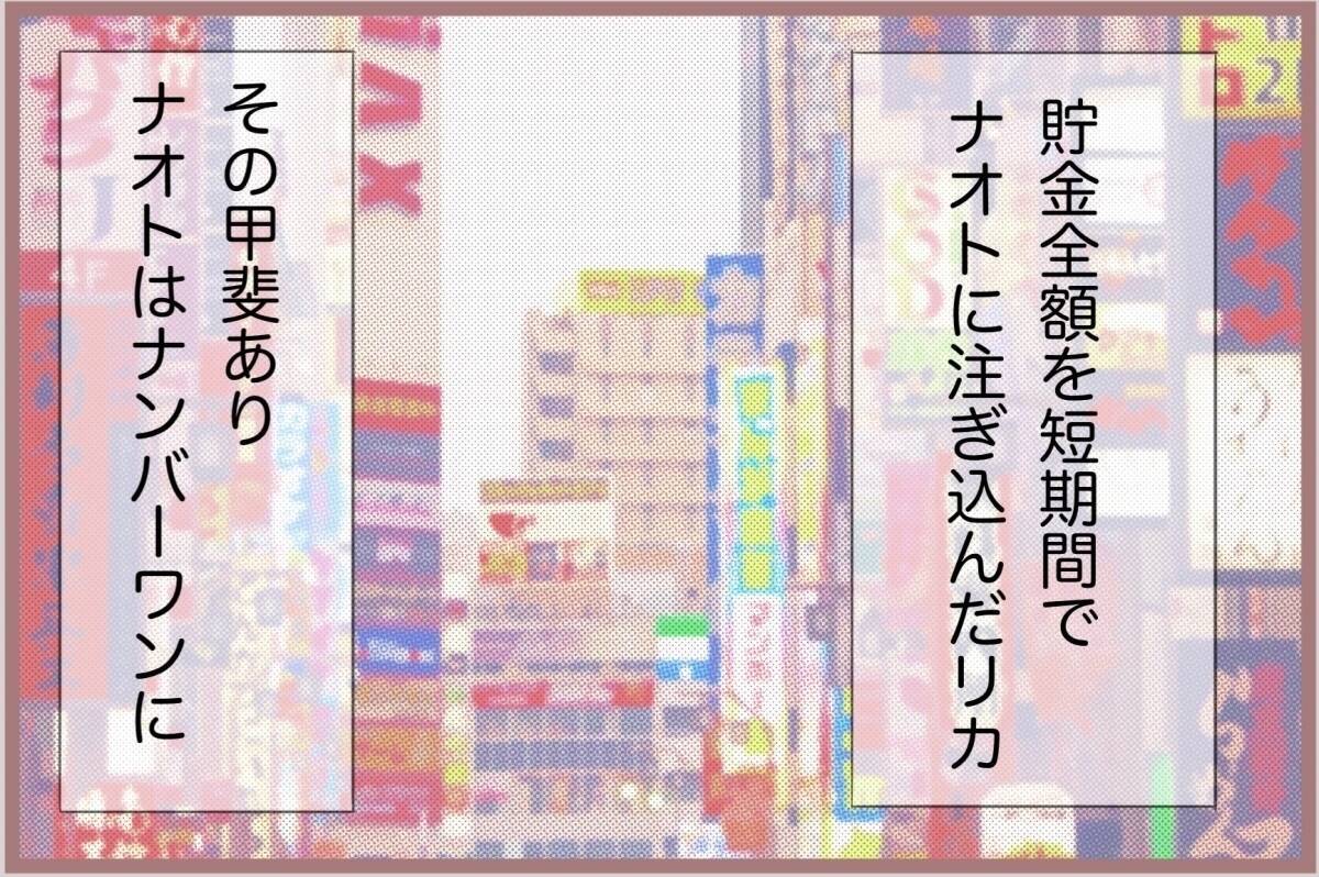 【漫画】彼氏がホストナンバーワンを達成！ さらなるおねだりも…？【妹の人生が大転落 Vol.65】