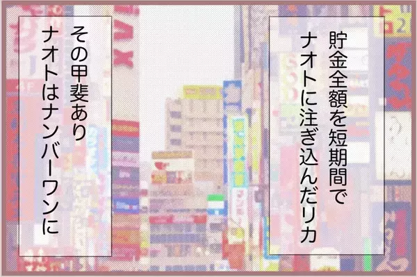 「【漫画】彼氏がホストナンバーワンを達成！ さらなるおねだりも…？【妹の人生が大転落 Vol.65】」の画像