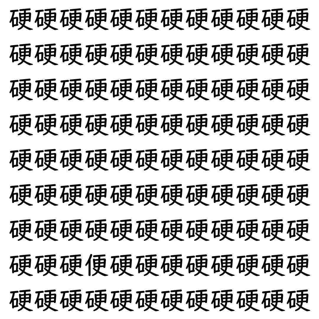 【漢字探し】ずらっと並んだ「硬」の中にまぎれた別の漢字一文字は？