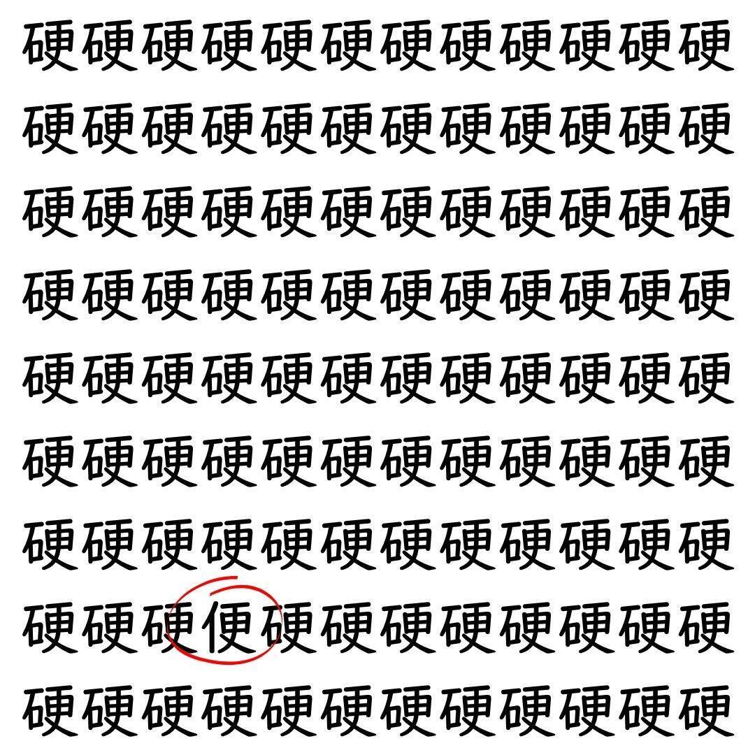【漢字探し】ずらっと並んだ「硬」の中にまぎれた別の漢字一文字は？