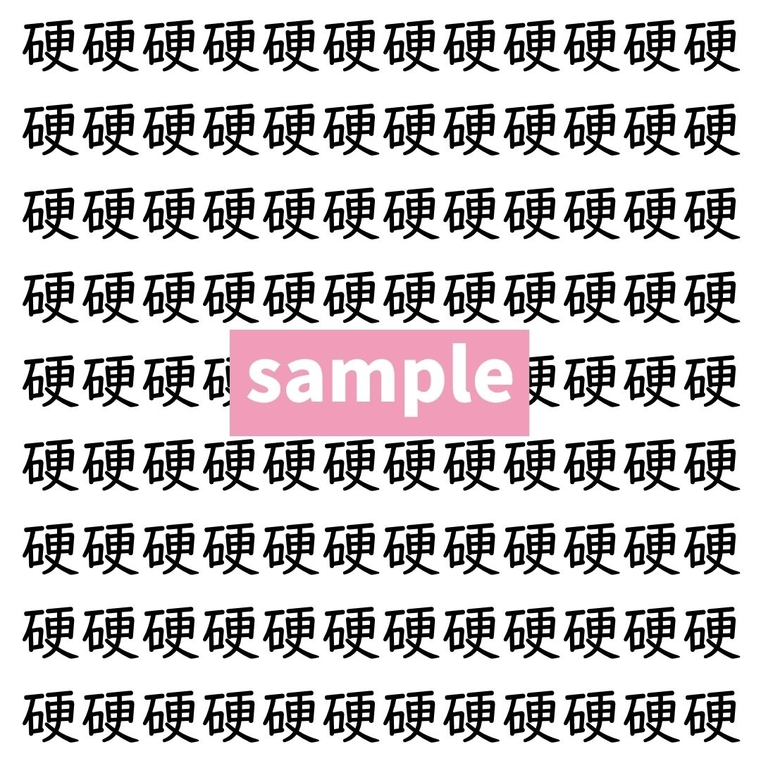 【漢字探し】ずらっと並んだ「硬」の中にまぎれた別の漢字一文字は？