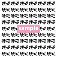 【漢字探し】ずらっと並んだ「硬」の中にまぎれた別の漢字一文字は？
