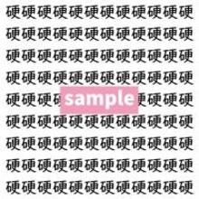 【漢字探し】ずらっと並んだ「硬」の中にまぎれた別の漢字一文字は？