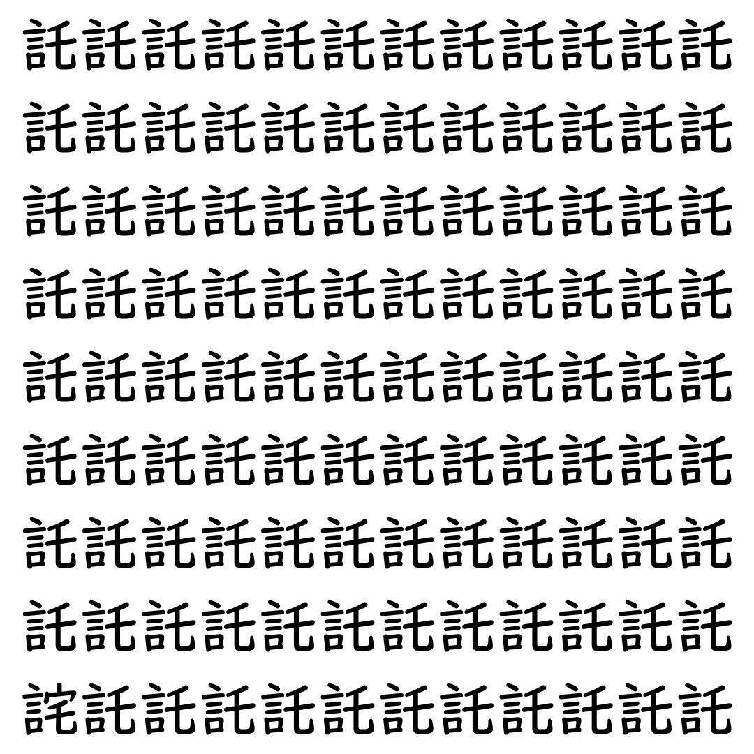 【漢字探し】ずらっと並んだ「託」の中にまぎれた別の漢字一文字は？