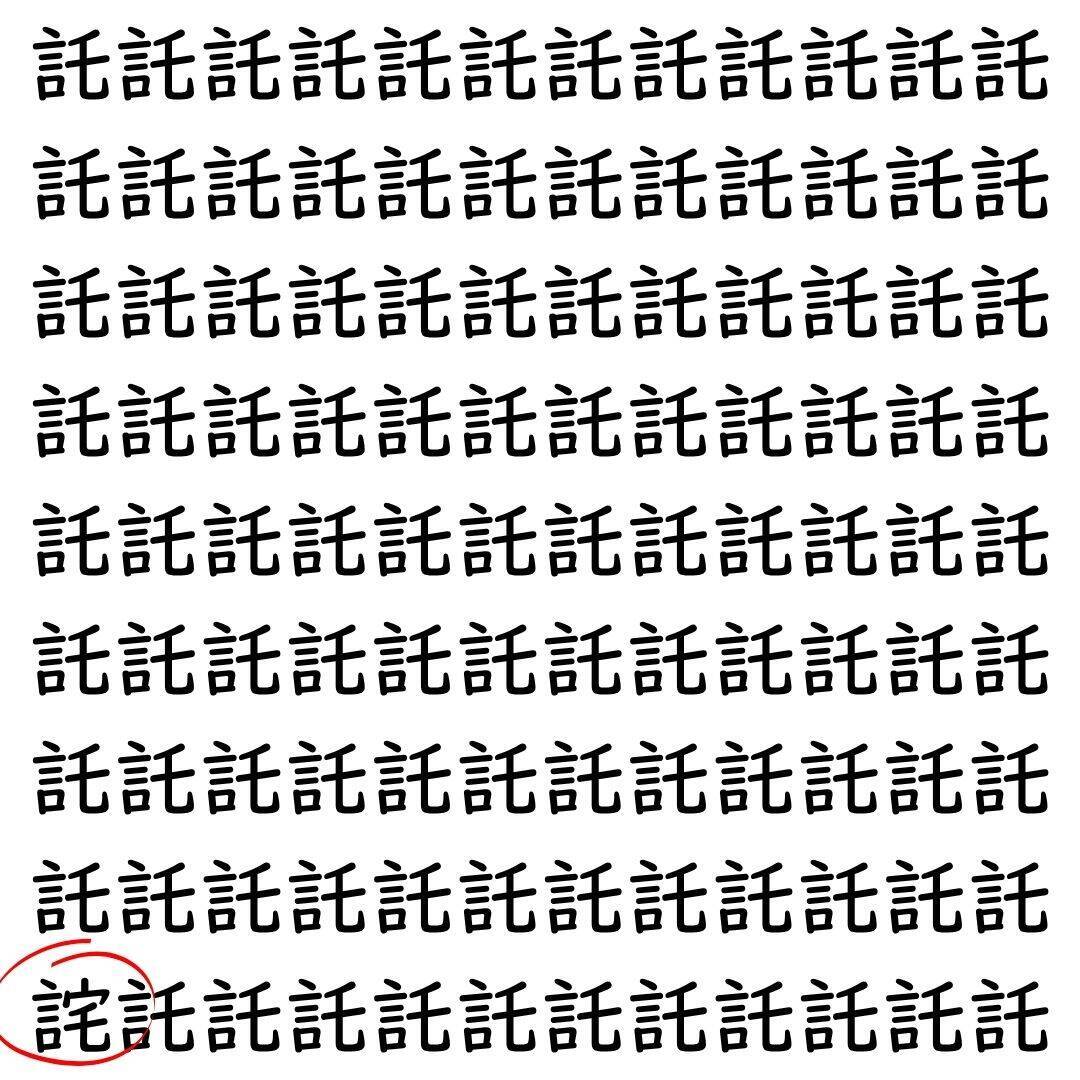 【漢字探し】ずらっと並んだ「託」の中にまぎれた別の漢字一文字は？