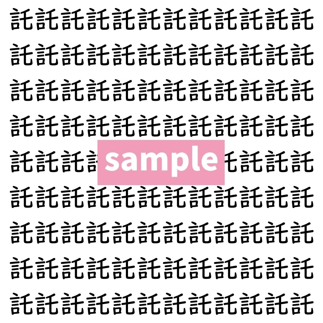 【漢字探し】ずらっと並んだ「託」の中にまぎれた別の漢字一文字は？