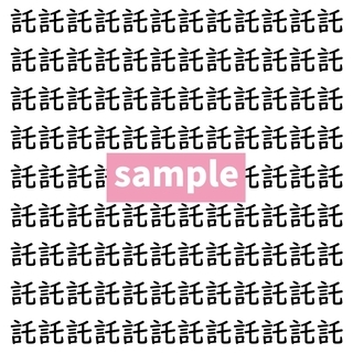 【漢字探し】ずらっと並んだ「託」の中にまぎれた別の漢字一文字は？