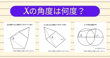【角度当てクイズ Vol.2175】xの角度は何度？＜全3問＞