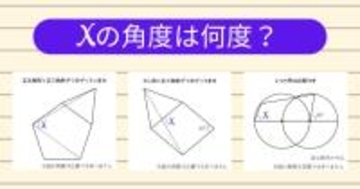 【角度当てクイズ Vol.2175】xの角度は何度？＜全3問＞