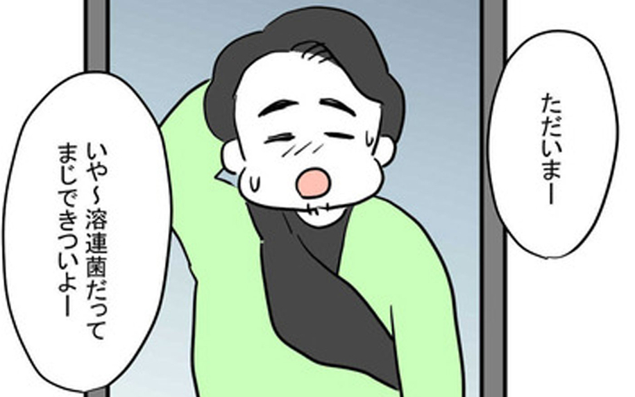 「溶連菌だって」と妻に連絡　病院から帰宅した夫が目にしたのは…