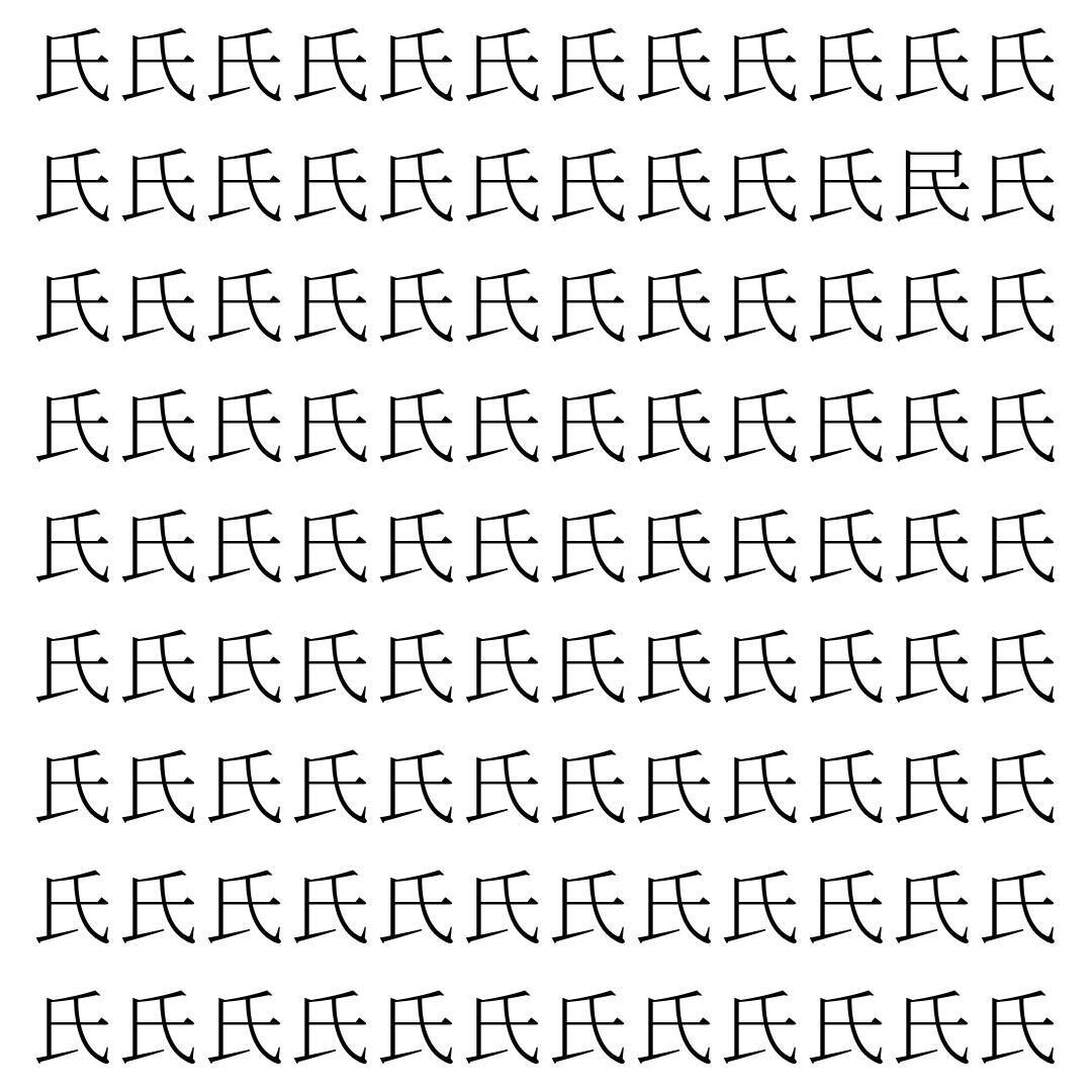 【漢字探し】ずらっと並んだ「氏」の中にまぎれた別の漢字一文字は？