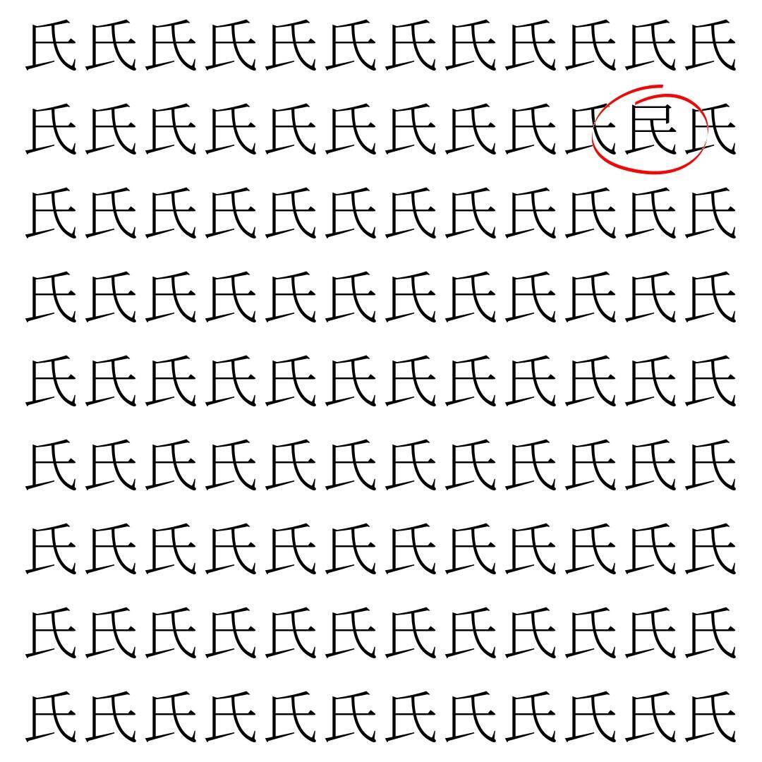 【漢字探し】ずらっと並んだ「氏」の中にまぎれた別の漢字一文字は？