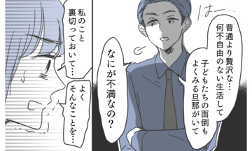 夫の言葉のすり替えにイライラ 「何が不満なの？」と認めない態度に困惑