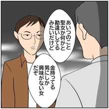 【漫画】「金を持っている男にしか興味ない女」と現実を突き付ける【優しい夫とその同僚 Vol.169】
