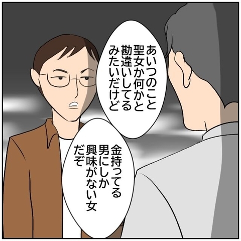 【漫画】「金を持っている男にしか興味ない女」と現実を突き付ける【優しい夫とその同僚 Vol.169】の画像