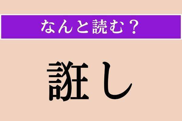 【難読漢字】「清穆」「寵児」「下賜」読める？