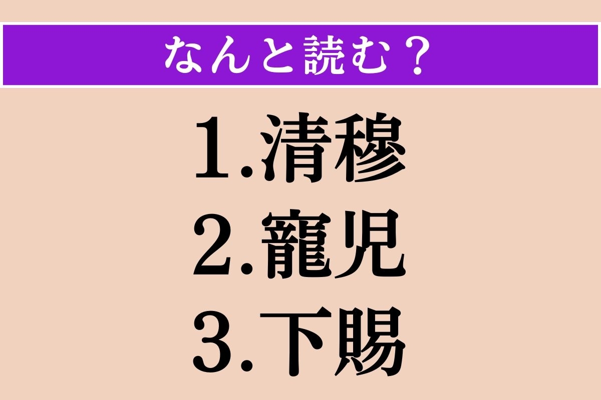 【難読漢字】「清穆」「寵児」「下賜」読める？