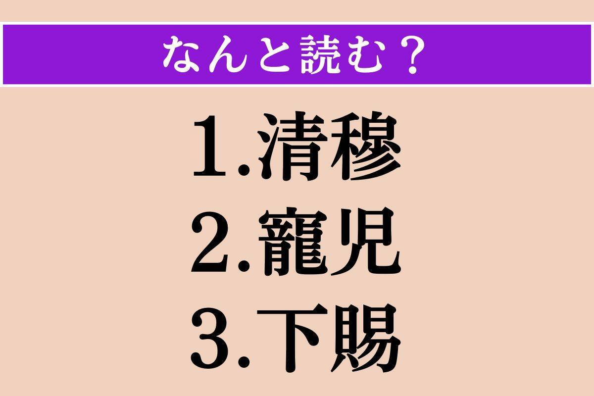 【難読漢字】「清穆」「寵児」「下賜」読める？
