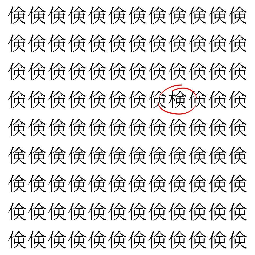 【漢字探し】ずらっと並んだ「倹」の中にまぎれた別の漢字一文字は？